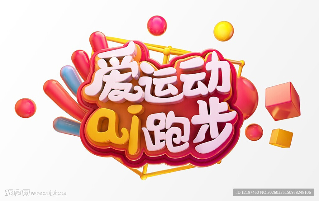 爱运动Q跑步立体字设计