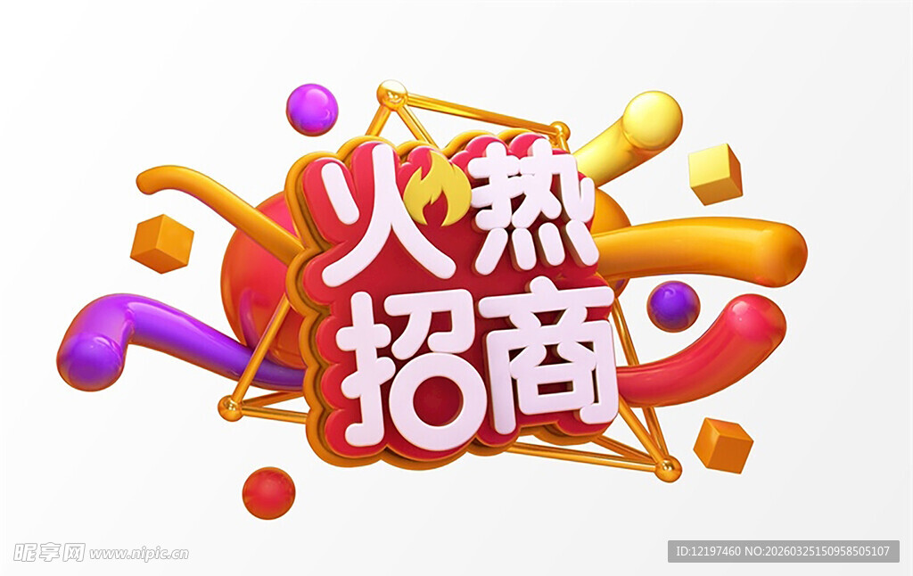 火热招商创意艺术字设计