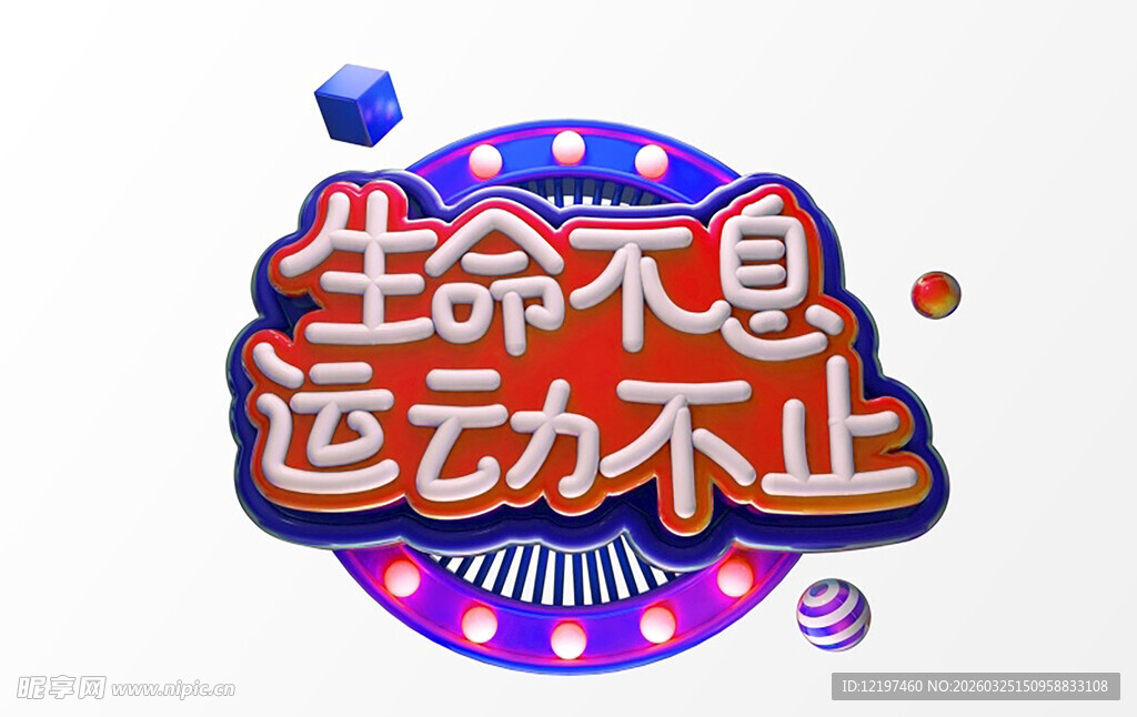 生命不息运动不止主题图标