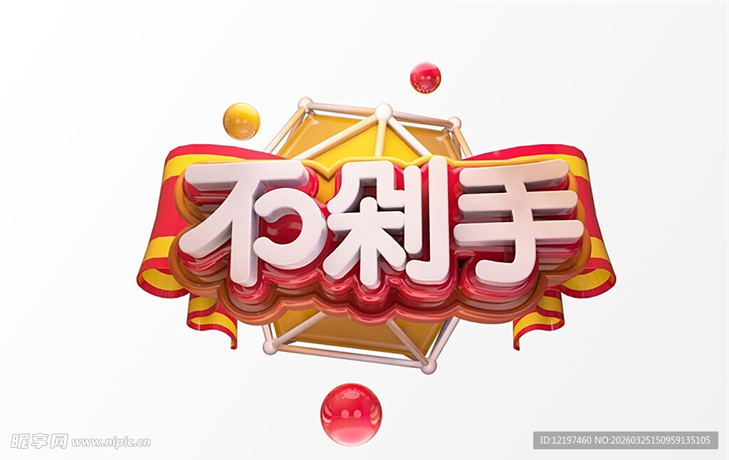 不剁手促销标签设计