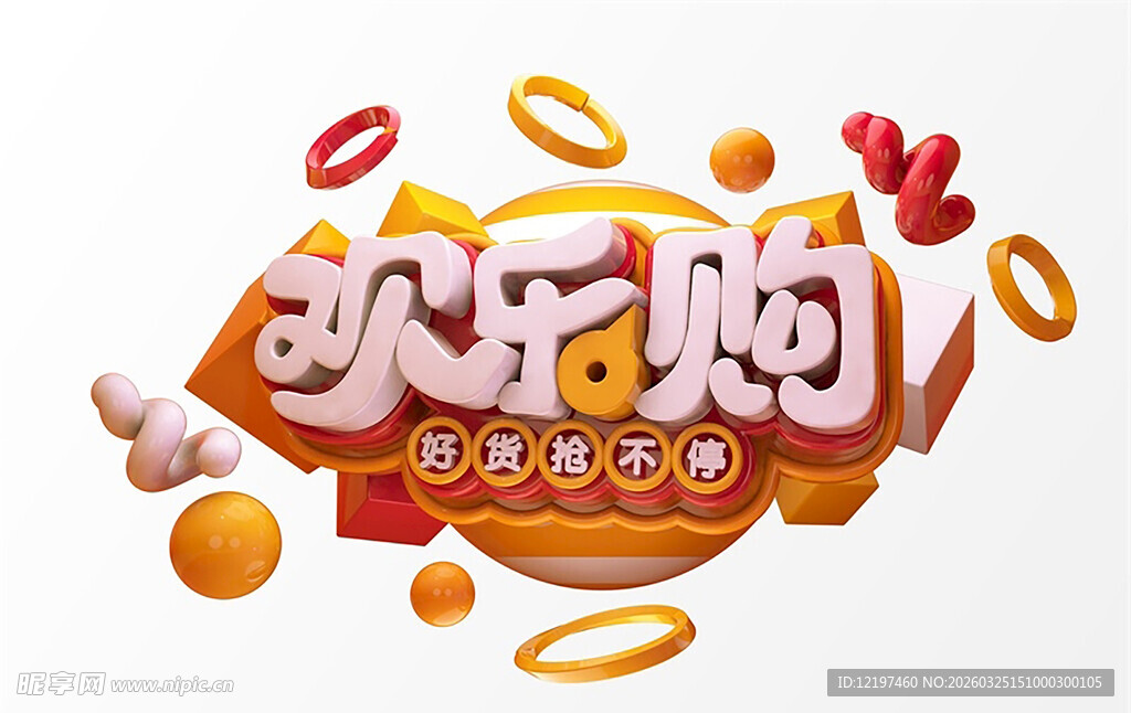 欢乐购促销创意设计元素