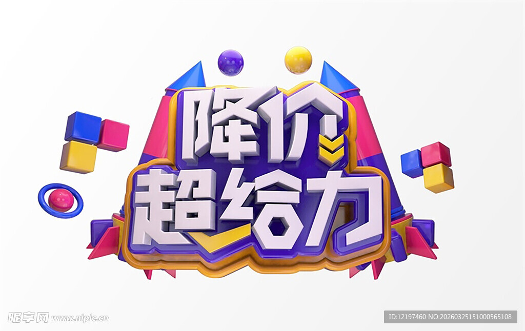 降价超给力促销活动图