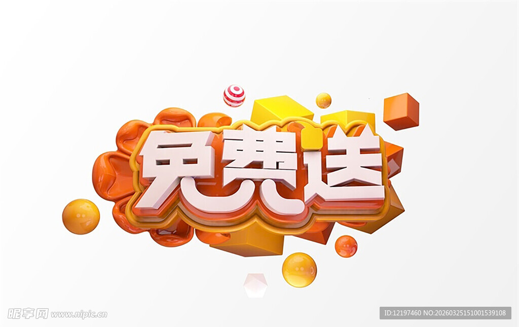 免费送立体字设计素材