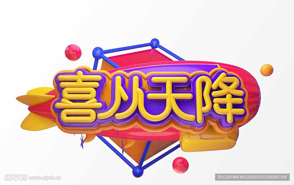 喜庆喜从天降艺术字设计