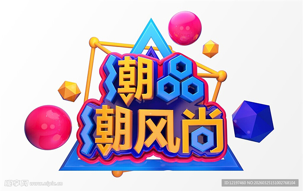 潮风尚立体艺术字装饰