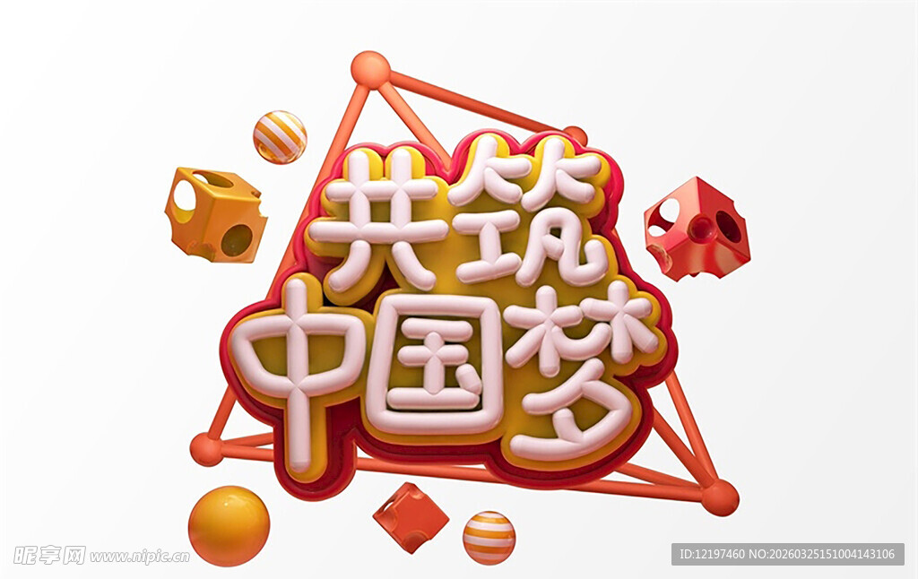 共筑中国梦立体创意元素