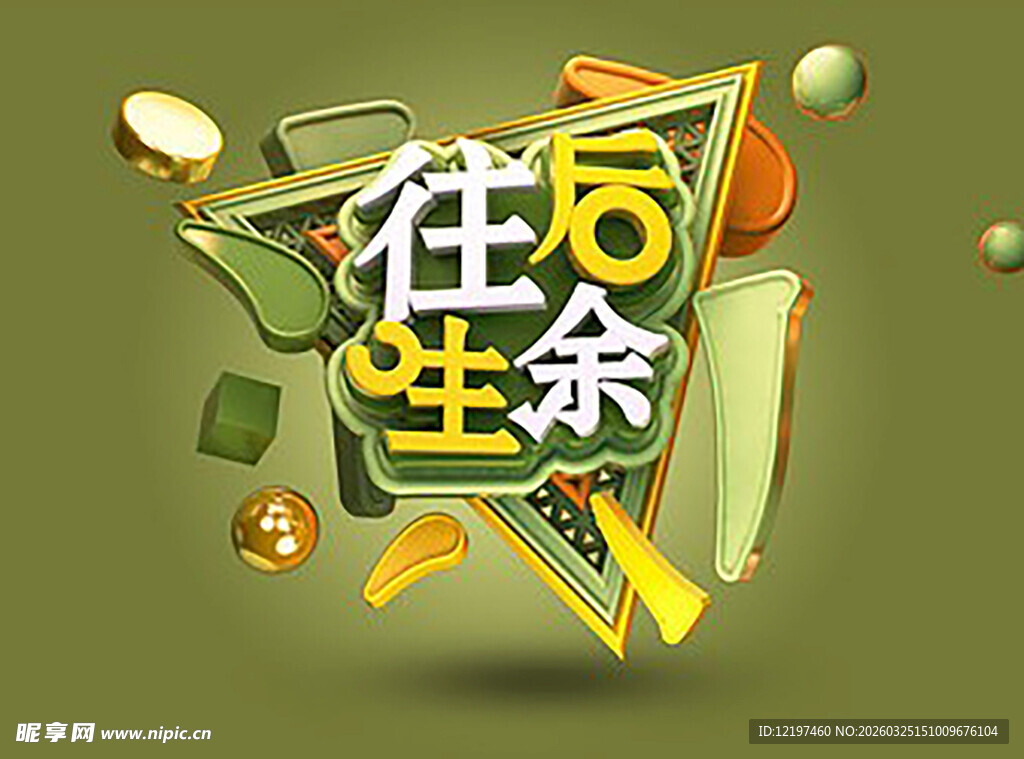 往后余生创意艺术字设计