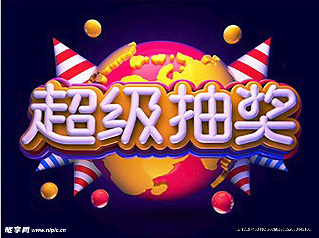 超级抽奖活动宣传图