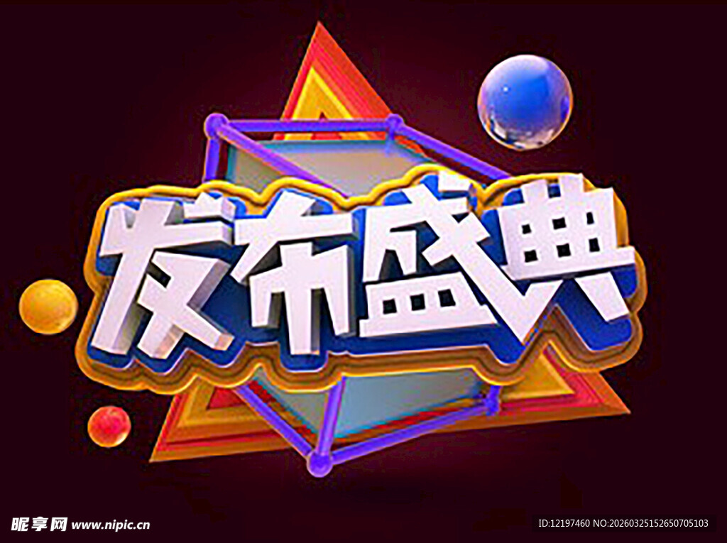 发布盛典活动宣传图