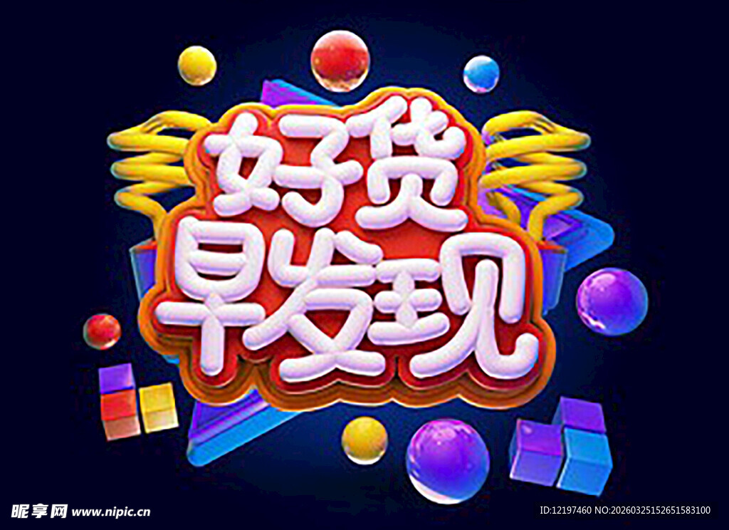 好货早发现促销创意图