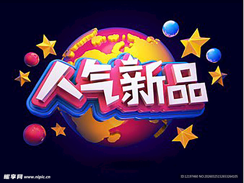 人气新品宣传图