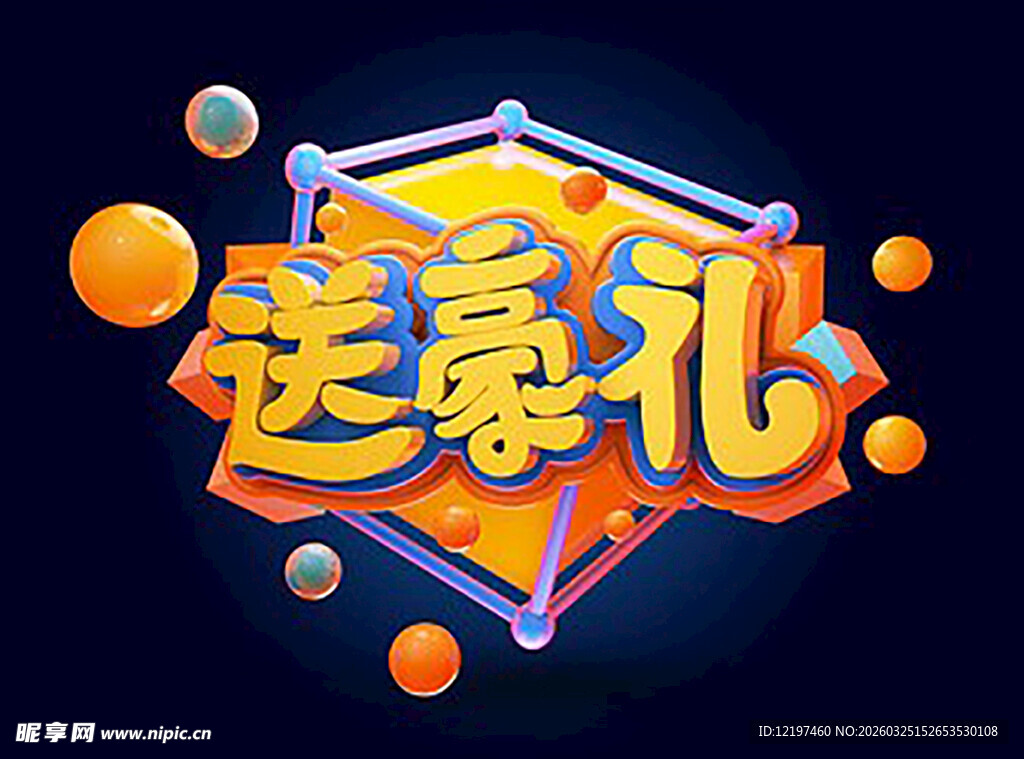 送豪礼活动宣传图