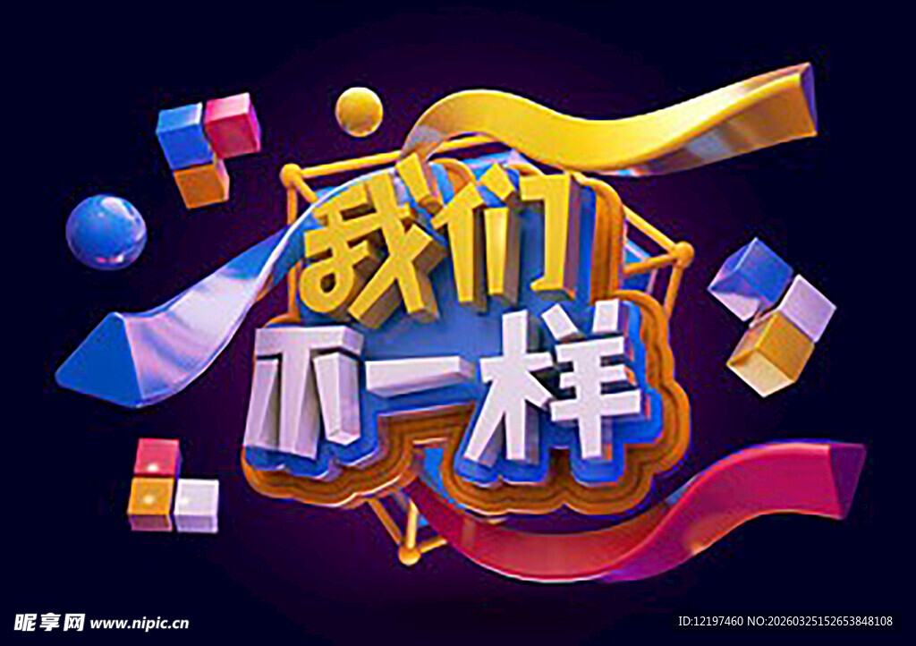 我们不一样创意立体字设计