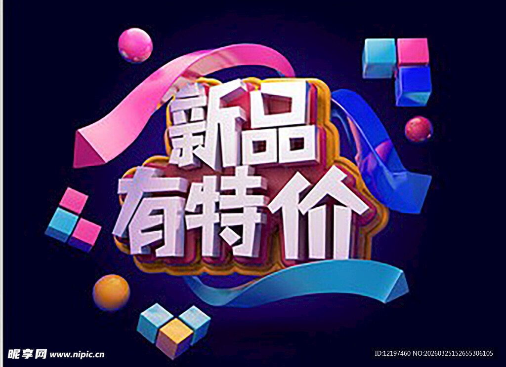 新品特价促销创意海报