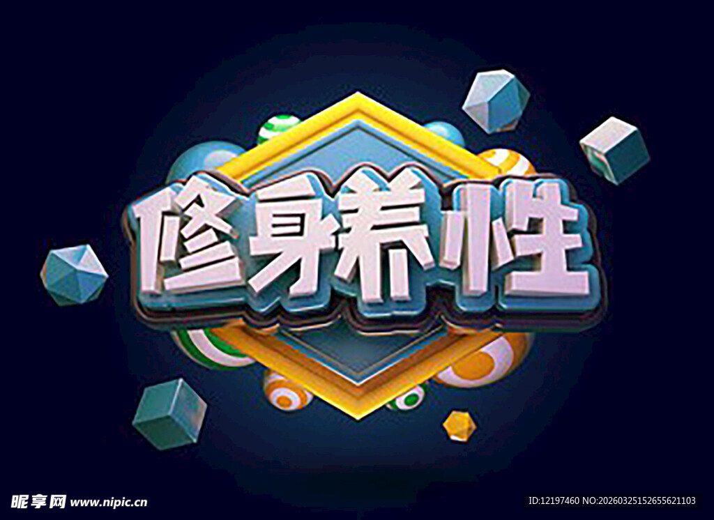 修身养性游戏图标展示