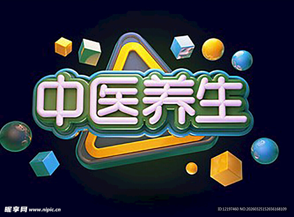 中医养生创意立体字设计