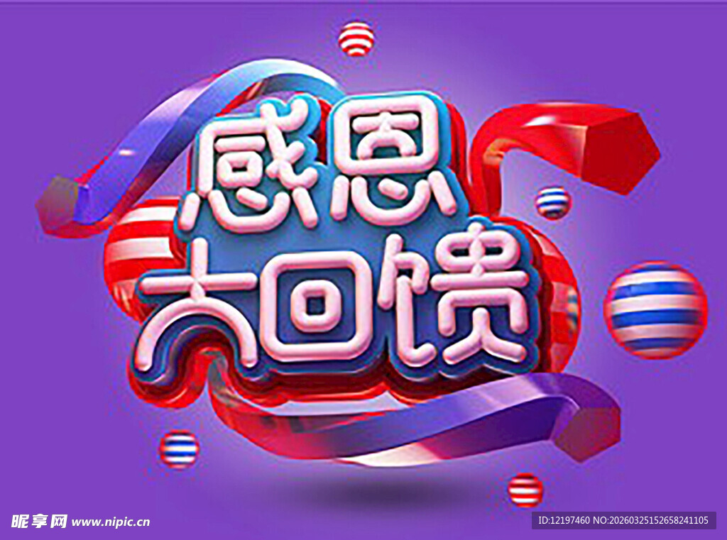 感恩大回馈促销活动图