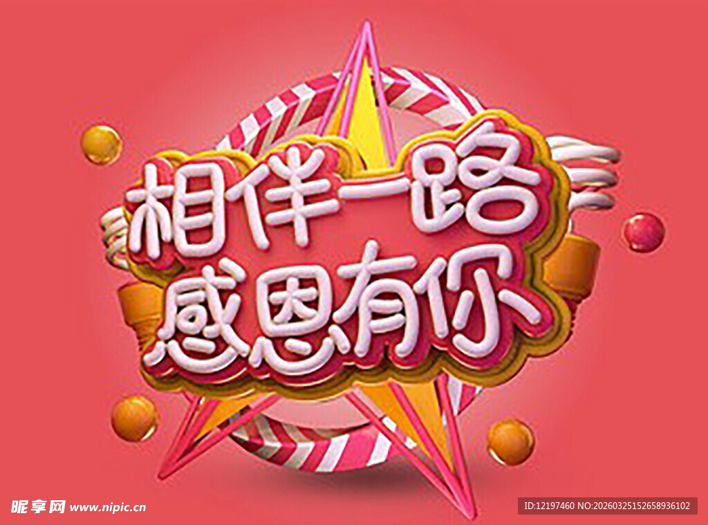 相伴一路感恩主题装饰图案