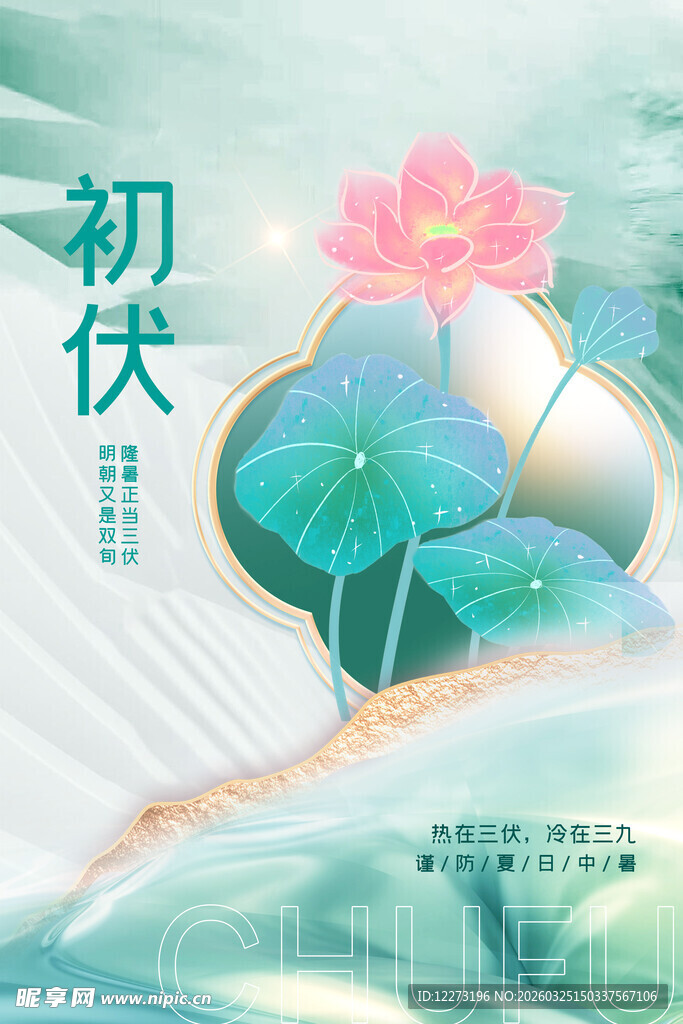 初伏时节荷花清新插画