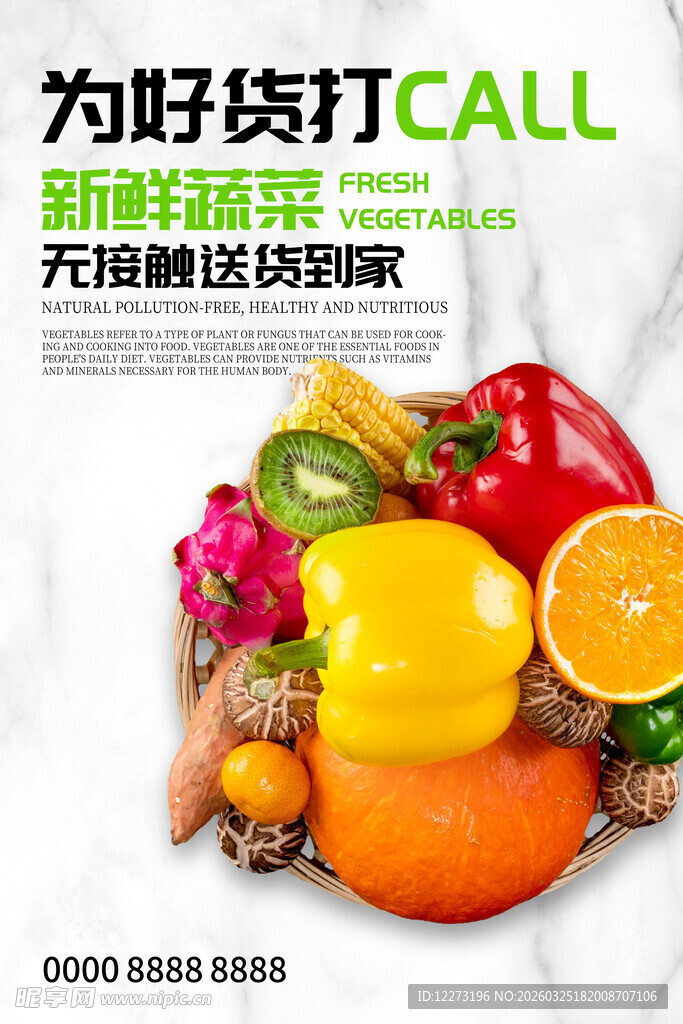 为好货打CALL的生鲜海报