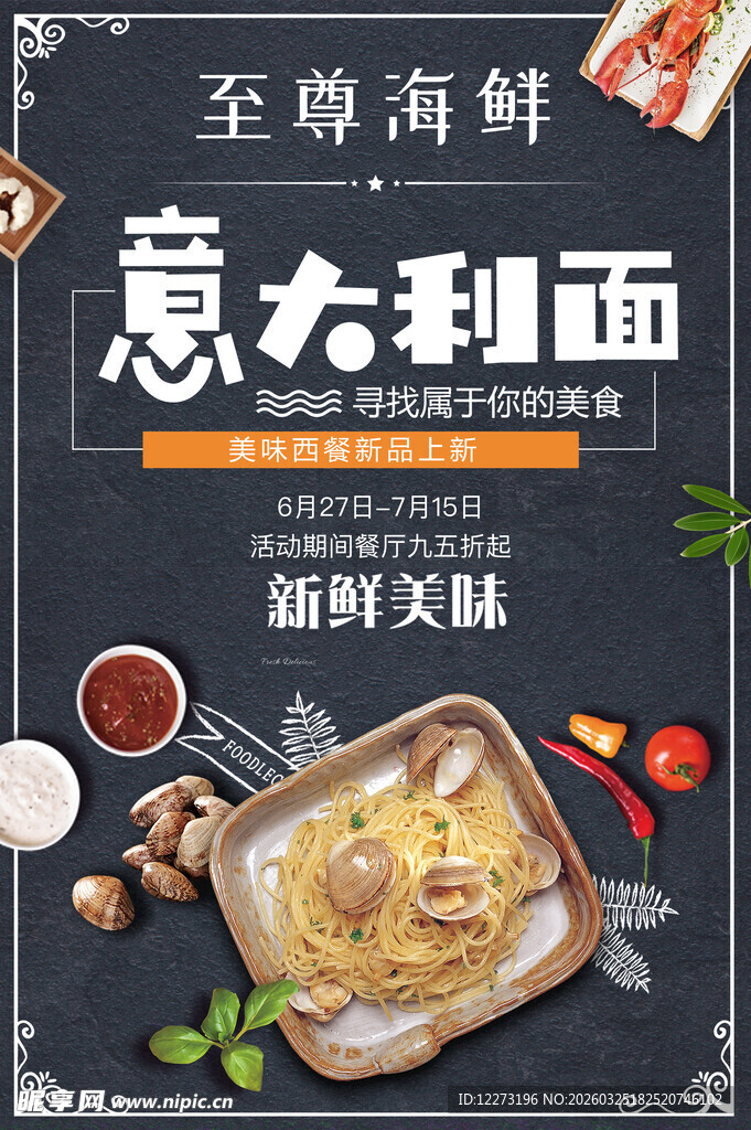 至尊海鲜意大利面美食图