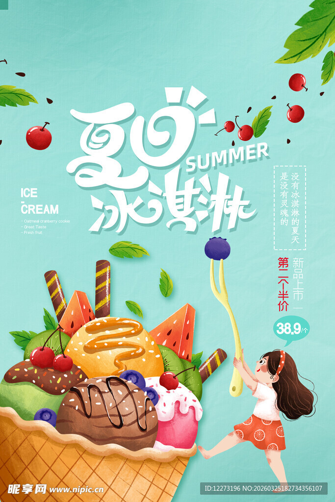 夏日缤纷冰淇淋甜点