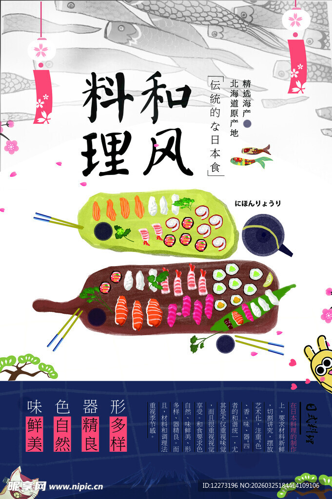 和风料理宣传海报