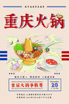 重庆火锅食材促销海报