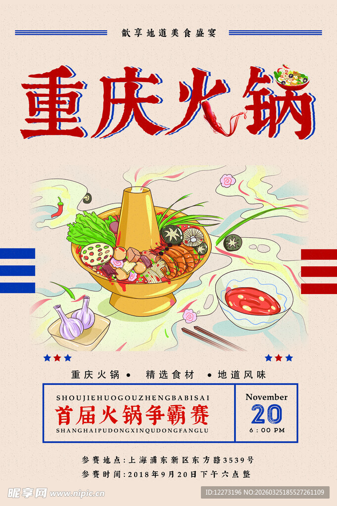 重庆火锅食材促销海报