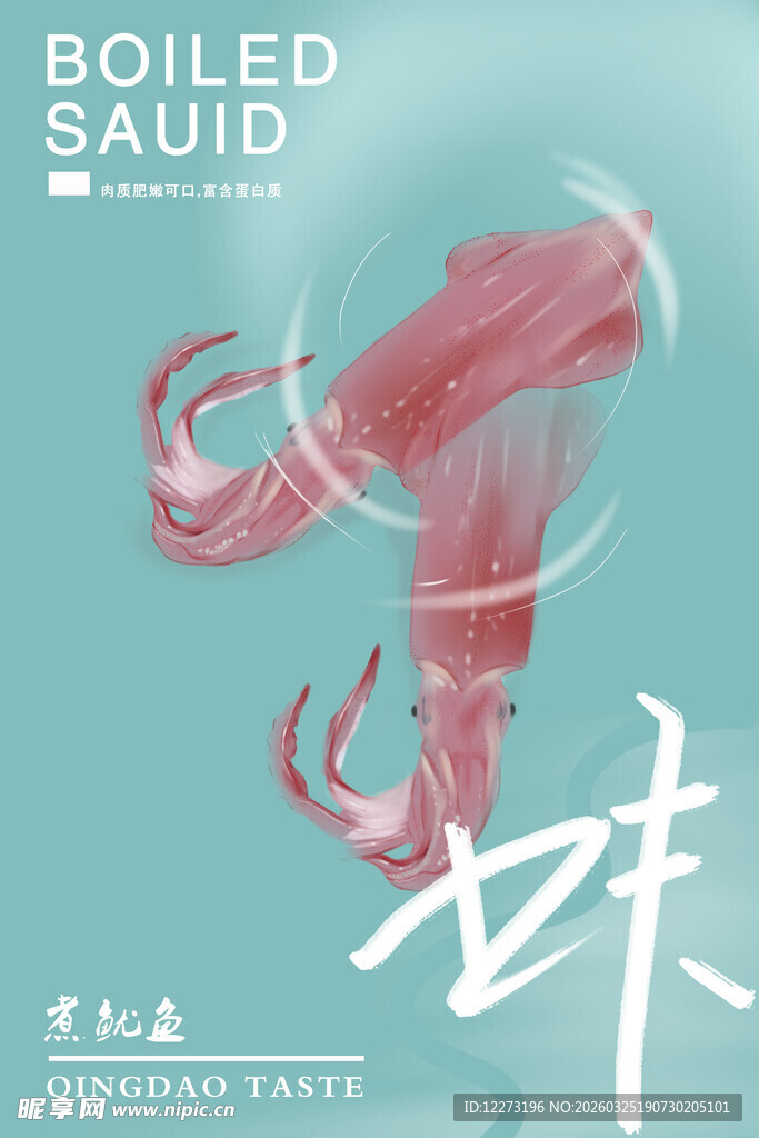 水煮鱿鱼美食展示