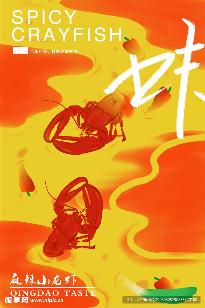 香辣诱人的美味小龙虾