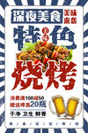 深夜特色烧烤美食海报