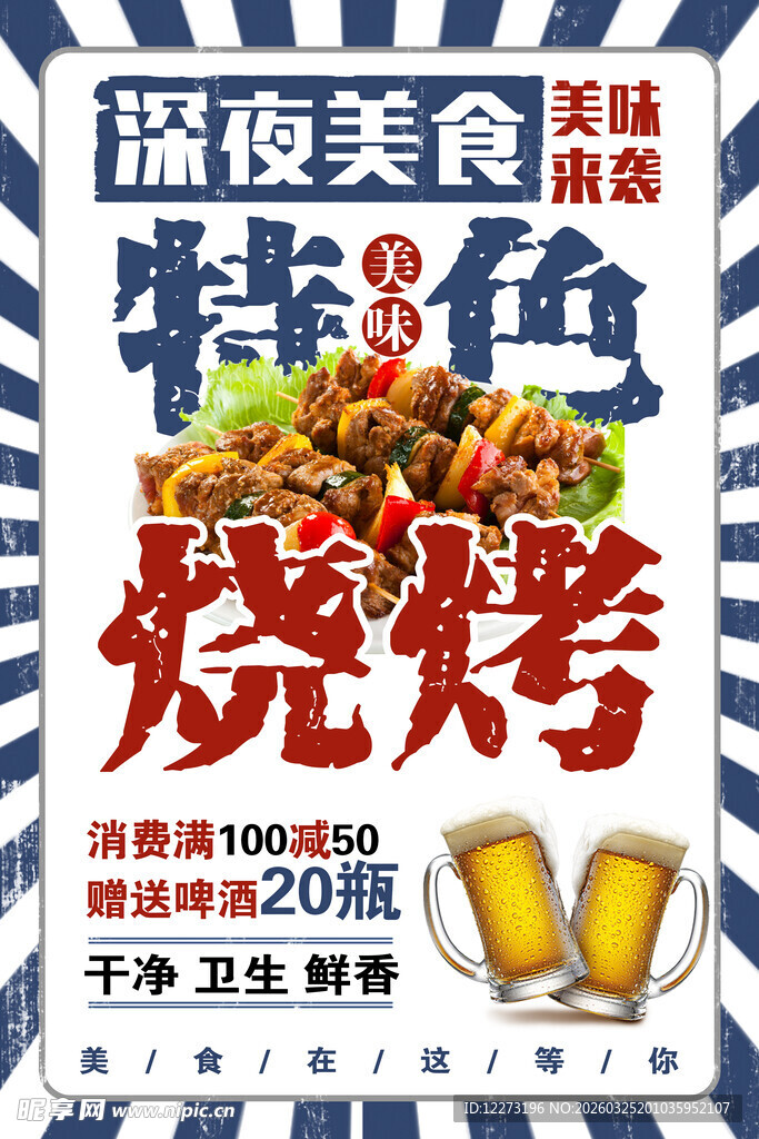 深夜特色烧烤美食海报