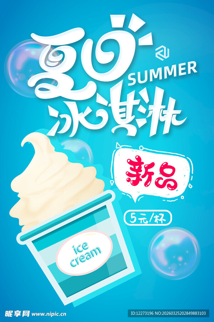 夏日冰淇淋新品上市