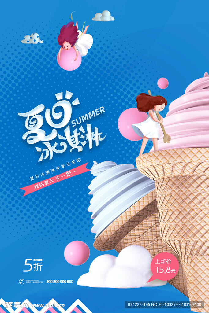 夏日美味冰淇淋盛宴