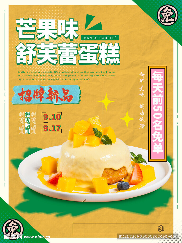 芒果味舒芙蕾蛋糕美味呈现