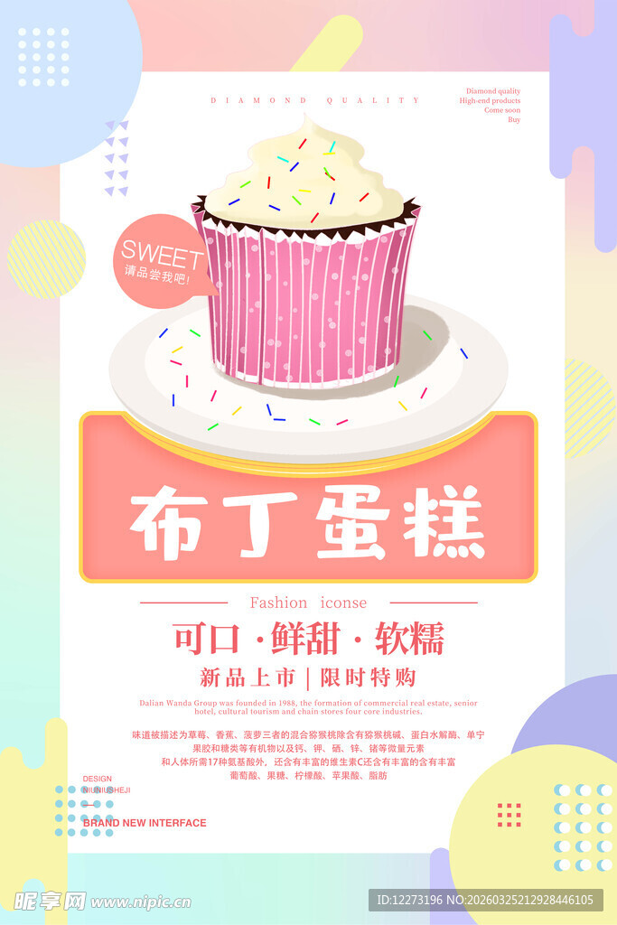 美味布丁蛋糕宣传海报