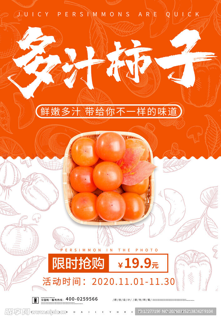 多汁柿子促销海报