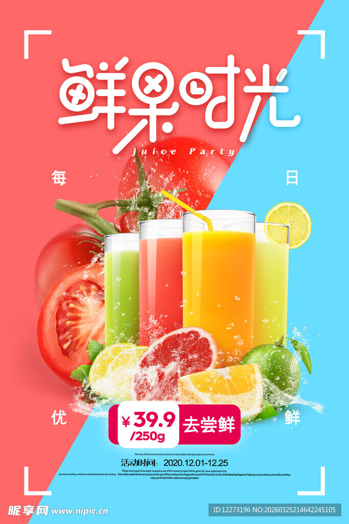 鲜果时光果汁促销海报