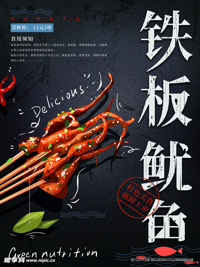 美味铁板鱿鱼串串飘香