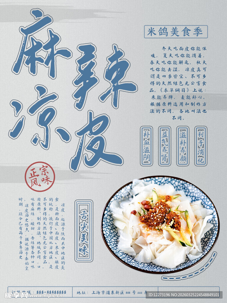 麻辣凉皮美食海报