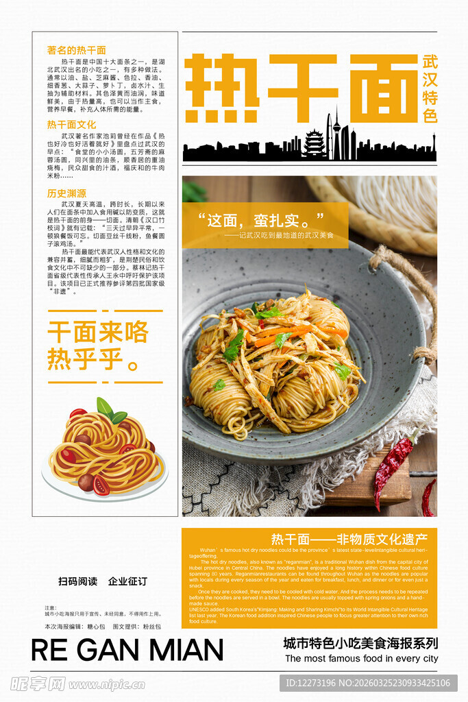 武汉热干面美食宣传页
