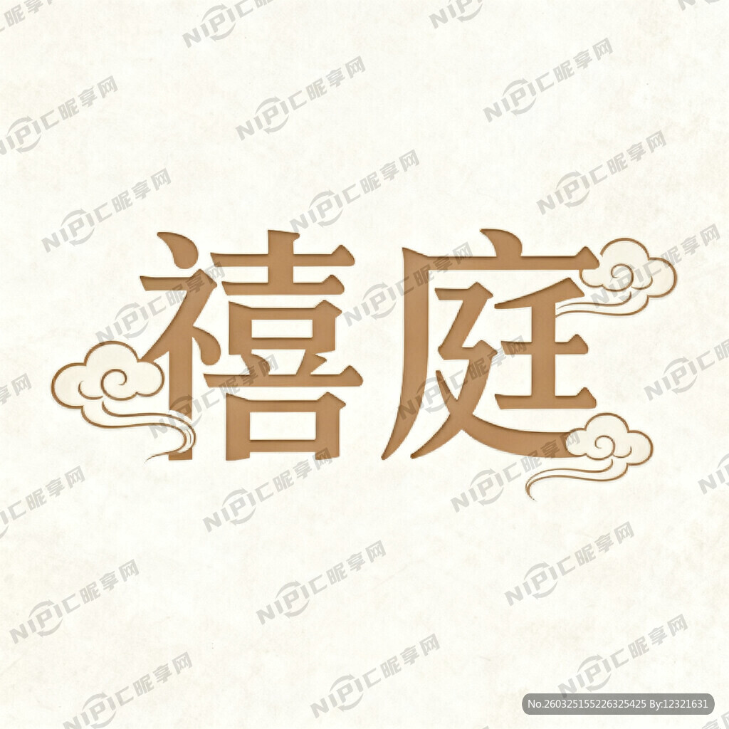 以“禧庭 ”文字为基数    