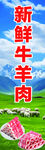 新鲜牛羊肉