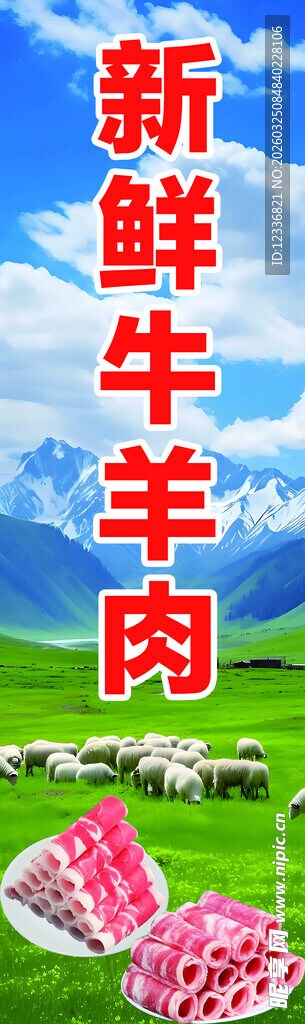 新鲜牛羊肉