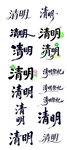 清明字体设计