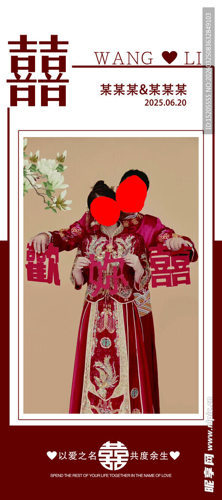 结婚展架 结婚照片 结婚立屏 