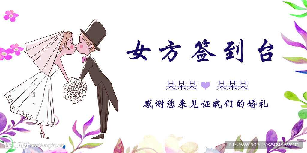 浪漫婚礼 签到台场景