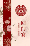 中式 回门宴 喜庆装饰图