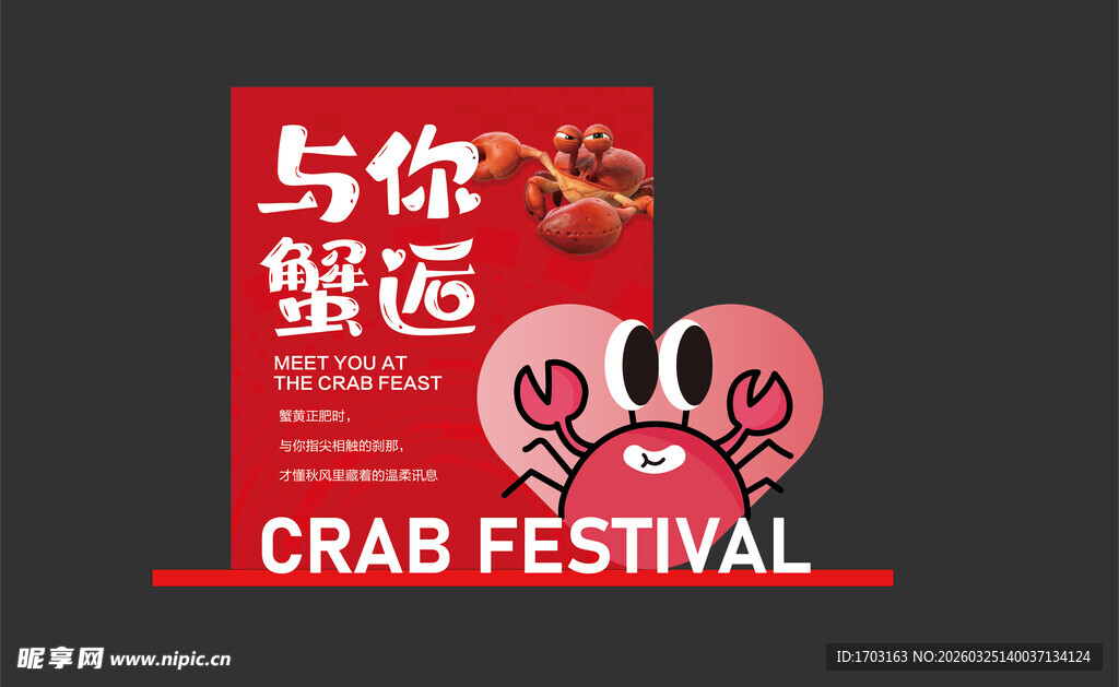螃蟹节海报 与你邂逅